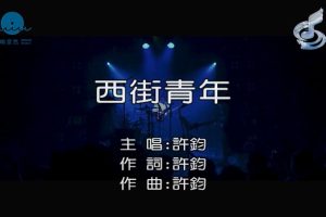 [2018][内地][国语-MV][许钧-西街青年][MPG][149MB][百度网盘]