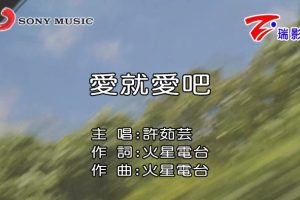 [2018][内地][国语-MV][许茹芸-爱就爱吧][MPG][611MB][百度网盘]