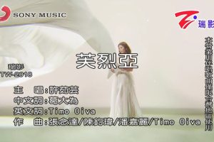 [2018][内地][国语-MV][许茹芸-芙烈亚][MPG][145MB][百度网盘]