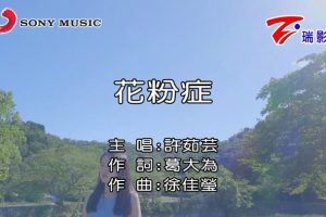 [2018][内地][国语-MV][许茹芸-花粉症][MPG][170MB][百度网盘]