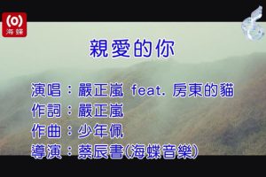 [2018][内地][国语-MV][严正岚&房东的猫-亲爱的你][MPG][123MB][百度网盘]