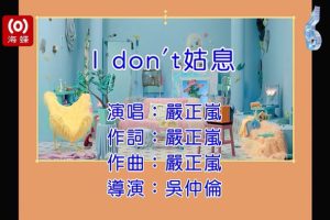 [2018][内地][国语-MV][严正岚-I DON’T姑息][MPG][128MB][百度网盘]