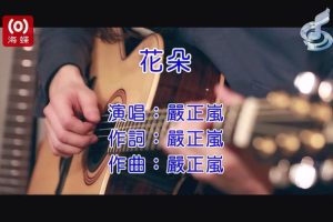 [2018][内地][国语-MV][严正岚-花朵][MPG][89MB][百度网盘]