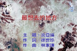 [2018][内地][国语-MV][炎亚纶-最想去的地方][MPG][163MB][百度网盘]