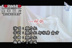 [2018][内地][国语-MV][颜力妃-一碗粥][MPG][83MB][百度网盘]