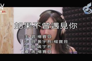 [2018][内地][国语-MV][杨宝贝-如果不曾遇见你][MPG][85MB][百度网盘]