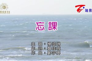 [2018][内地][国语-MV][杨丞琳-忘课][MPG][146MB][百度网盘]