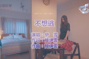 [2018][内地][国语-MV][伊雪-不想逃][MPG][117MB][百度网盘]