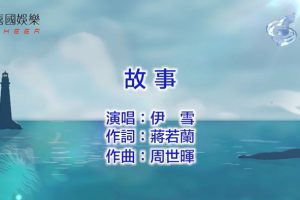 [2018][内地][国语-MV][伊雪-故事][MPG][75MB][百度网盘]