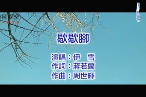 [2018][内地][国语-MV][伊雪-歇歇脚][MPG][101MB][百度网盘]