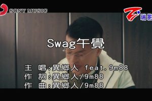 [2018][内地][国语-MV][异乡人&9M88-SWAG午觉][MPG][151MB][百度网盘]