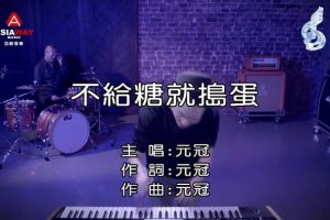 [2018][内地][国语-MV][元冠-不给糖就捣蛋][MPG][118MB][百度网盘]