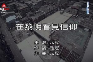 [2018][内地][国语-MV][元冠-在黎明看见信仰][MPG][192MB][百度网盘]