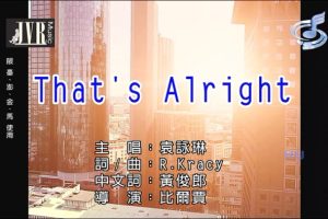 [2018][内地][国语-MV][袁咏琳-THAT’S ALRIGHT][MPG][194MB][百度网盘]