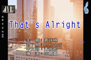 [2018][内地][国语-MV][袁咏琳-THAT’S ALRIGHT][MPG][458MB][百度网盘]