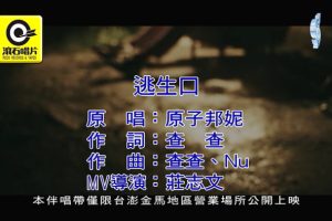 [2018][内地][国语-MV][原子邦妮-逃生口][MPG][150MB][百度网盘]