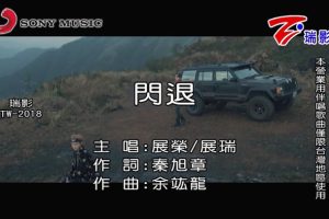 [2018][内地][国语-MV][展荣&展瑞-闪退][MPG][97MB][百度网盘]