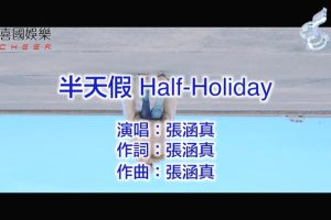 [2018][内地][国语-MV][张涵真-半天假-国语][MPG][232MB][百度网盘]