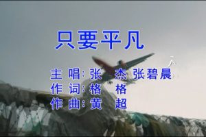 [2018][内地][国语-MV][张杰&张碧晨-只要平凡][MPG][206MB][百度网盘]