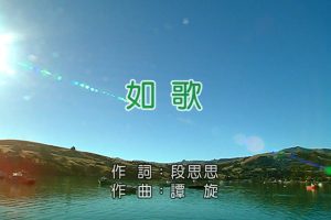 [2018][内地][国语-MV][张杰-如歌][MPG][230MB][百度网盘]