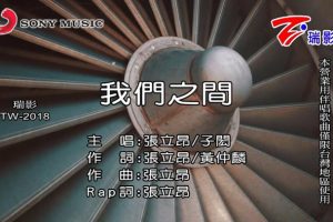 [2018][内地][国语-MV][张立昂&子闳-我们之间][MPG][181MB][百度网盘]