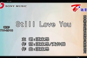 [2018][内地][国语-MV][张立昂-STILL LOVE YOU][MPG][112MB][百度网盘]