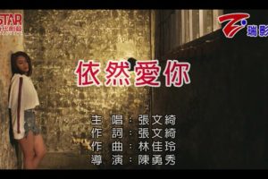 [2018][内地][国语-MV][张文绮-依然爱你][MPG][118MB][百度网盘]