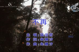 [2018][内地][国语-MV][张信哲-不再][MPG][431MB][百度网盘]