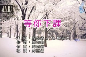 [2018][内地][国语-MV][周杰伦&杨瑞代-等你下课][MPG][509MB][百度网盘]