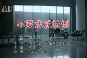 [2018][内地][国语-MV][周杰伦-不爱我就拉倒][MPG][472MB][百度网盘]
