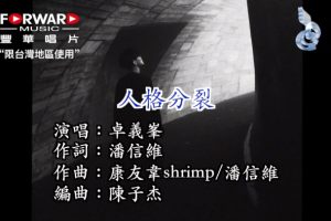 [2018][内地][国语-MV][卓义峰-人格分裂][MPG][672MB][百度网盘]