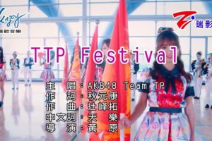 [2019][内地][国语-MV][AKB48 TEAM TP-TTP FESTIVAL][MPG][303MB][百度网盘]