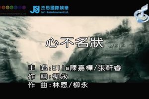 [2019][内地][国语-MV][ELLA&张轩睿-心不名状][MPG][135MB][百度网盘]