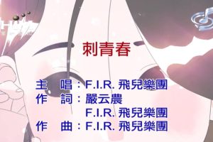 [2019][内地][国语-MV][F.I.R.-刺青春][MPG][258MB][百度网盘]