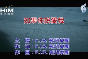 [2019][内地][国语-MV][F.I.R.-如果你说爱我][MPG][86MB][百度网盘]