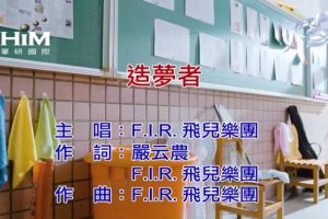 [2019][内地][国语-MV][F.I.R.-造梦者][MPG][180MB][百度网盘]