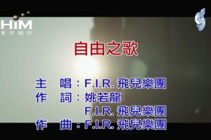 [2019][内地][国语-MV][F.I.R.-自由之歌][MPG][104MB][百度网盘]