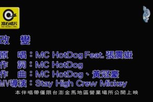 [2019][内地][国语-MV][MC HOTDOG&张震岳-改变][MPG][174MB][百度网盘]