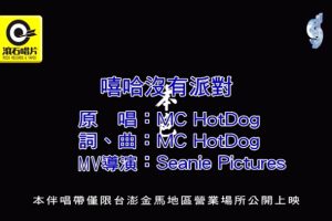 [2019][内地][国语-MV][MC HOTDOG-嘻哈没有派对][MPG][104MB][百度网盘]