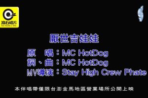 [2019][内地][国语-MV][MC HOTDOG-厌世吉娃娃][MPG][192MB][百度网盘]