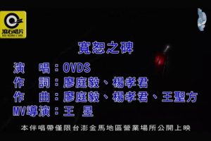 [2019][内地][国语-MV][OVDS-宽恕之碑][MPG][213MB][百度网盘]