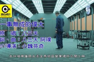 [2019][内地][国语-MV][八三夭-一事无成的伟大][MPG][324MB][百度网盘]