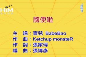 [2019][内地][国语-MV][宝儿(BaobeBao)-随便啦][MPG][190MB][百度网盘]