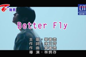 [2019][内地][国语-MV][毕书尽-BETTER FLY][MPG][171MB][百度网盘]