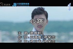 [2019][内地][国语-MV][蔡佩轩-心跳][MPG][88MB][百度网盘]