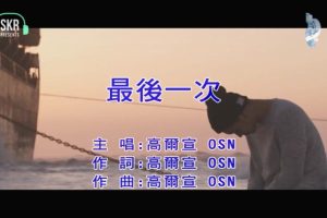 [2019][内地][国语-MV][高尔宣(OSN)-最后一次][MPG][96MB][百度网盘]