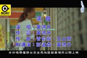 [2019][内地][国语-MV][黄鸿升-蒸发][MPG][258MB][百度网盘]