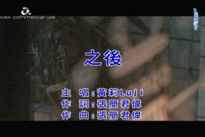 [2019][内地][国语-MV][黄莉(Luji)-之后][MPG][92MB][百度网盘]