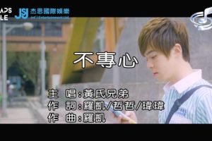 [2019][内地][国语-MV][黄氏兄弟-不专心][MPG][143MB][百度网盘]