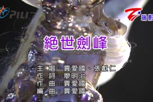 [2019][内地][国语-MV][贾爱国&张献仁-绝世剑峰][MPG][220MB][百度网盘]